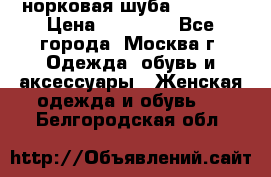 норковая шуба vericci › Цена ­ 85 000 - Все города, Москва г. Одежда, обувь и аксессуары » Женская одежда и обувь   . Белгородская обл.